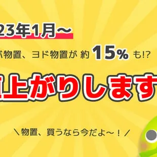 物置を買うなら今がチャンス！「イナバ物置」と「ヨド物置」が値上がりします！！