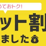 同時購入でおトク！セット割はじめました。