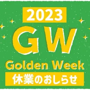 ゴールデンウイーク休業のお知らせ