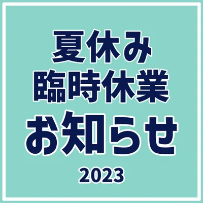  夏休みと臨時休業日のお知らせ