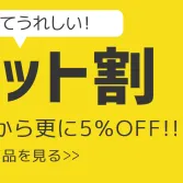 お悩み一気に解決！「セット割」が使えるカーポート・フェンス・アプローチ♪