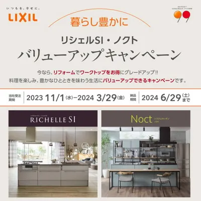 LIXILリクシル リシェルSI・ノクト限定！ ワークトップグレードアップキャンペーン！！