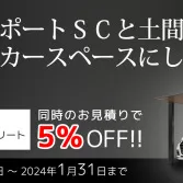 【関東地域限定】カーポートSCと土間コンクリートキャンペーン！！