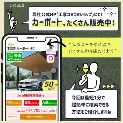 1分でできる！カーポートの見積シミュレーション！