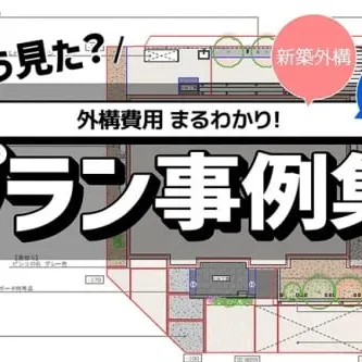 外構工事の大体の予算が分かる！？プラン例大公開！