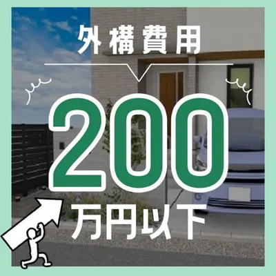 「どこまでできる？」新築外構工事費用を200万円以下に抑える方法！