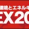 イベント情報　省エネの総合展示会