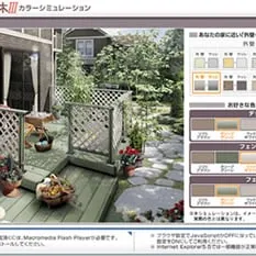 カラーシュミレーションでデッキをイメージ／東洋エクステリア