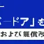 ※東洋エクステリア　オーバードア事故再発防止の呼びかけ