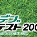 ユニソン 地球はガーデン。フォトコンテスト2009　開催！