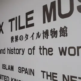 INAXタイルミュージアムへ行ってきました♪