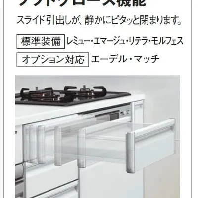 引き出しが静かに優しく閉まる「ソフトクローズ機能」