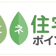 省エネ住宅ポイント制度がスタートしました♪