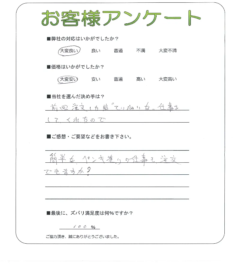 手書きアンケート