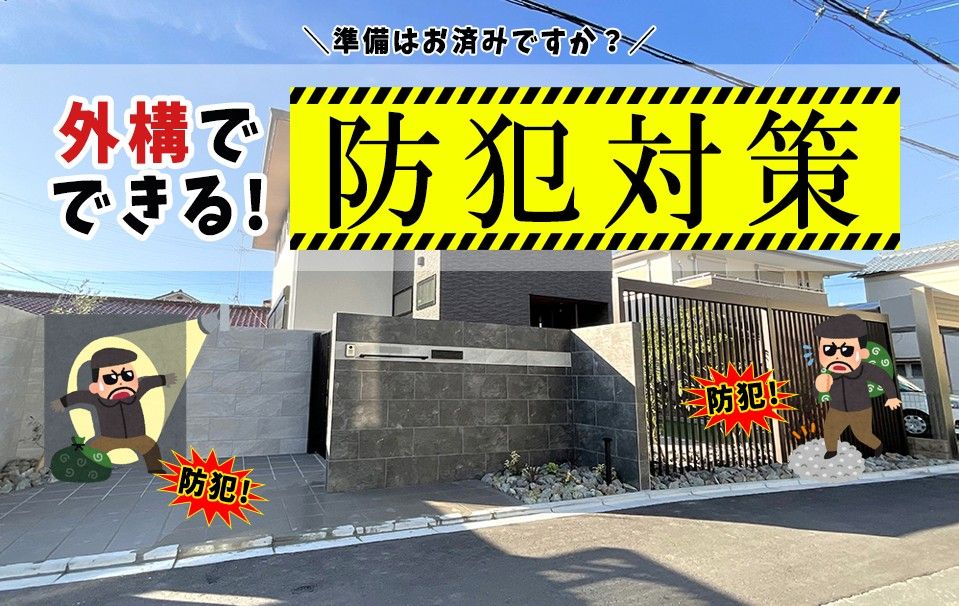 外構でできる！防犯対策　TOP画像