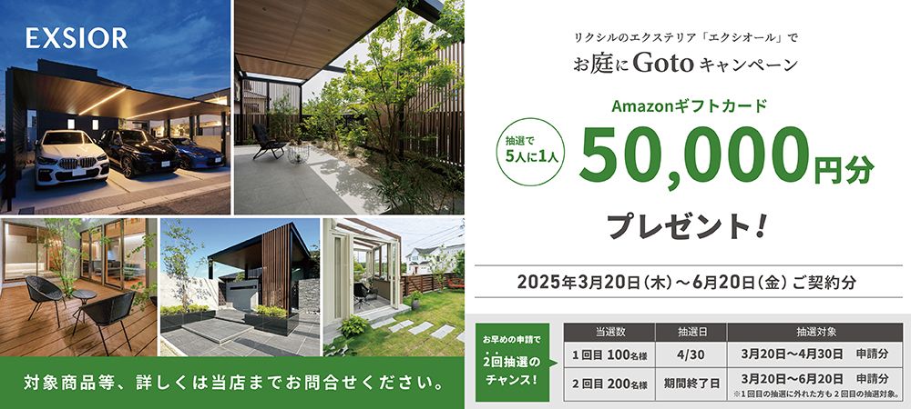LIXIL Gotoキャンペーン　バナー