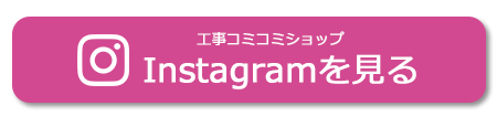 Instagramをチェック.png