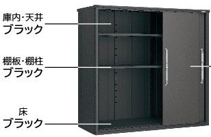 ヨド物置　BLACKエスモ　庫内
