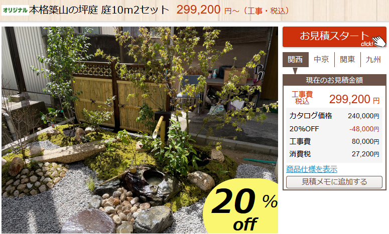 本格築山の坪庭セット　商品ページ