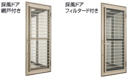 三協アルミ　採風ドア　フィルタード