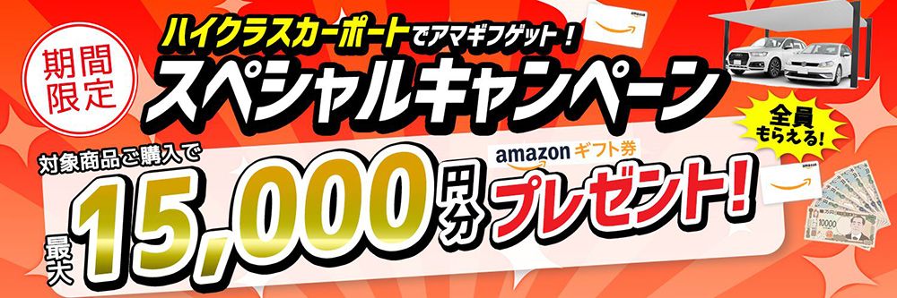ハイクラスカーポートキャンペーン