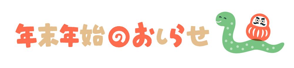 年末年始休業のお知らせ