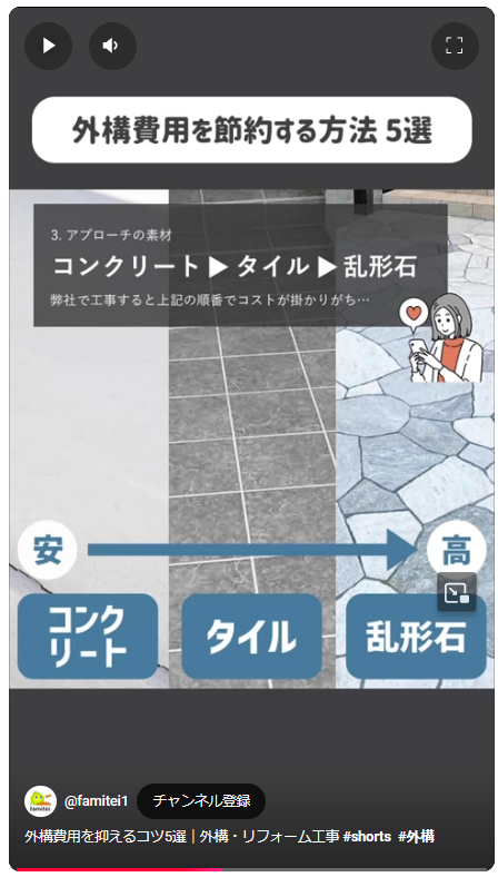 ファミリー庭園　YouTube　ショート動画　外構費用節約