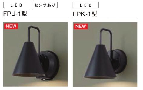 ポーチライト　FPJ-1型、FPK-1型