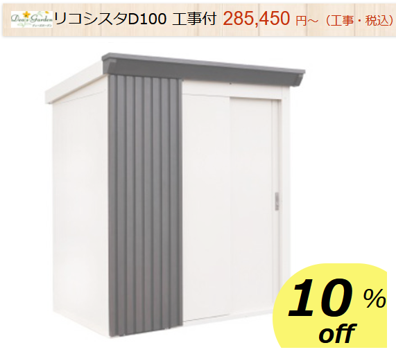 物置　ディーズガーデン　リコシスタ　商品ページ