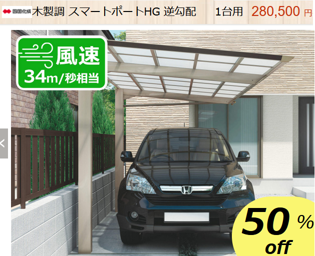 逆勾配カーポート　四国化成　木製調スマートポートHG　商品ページ