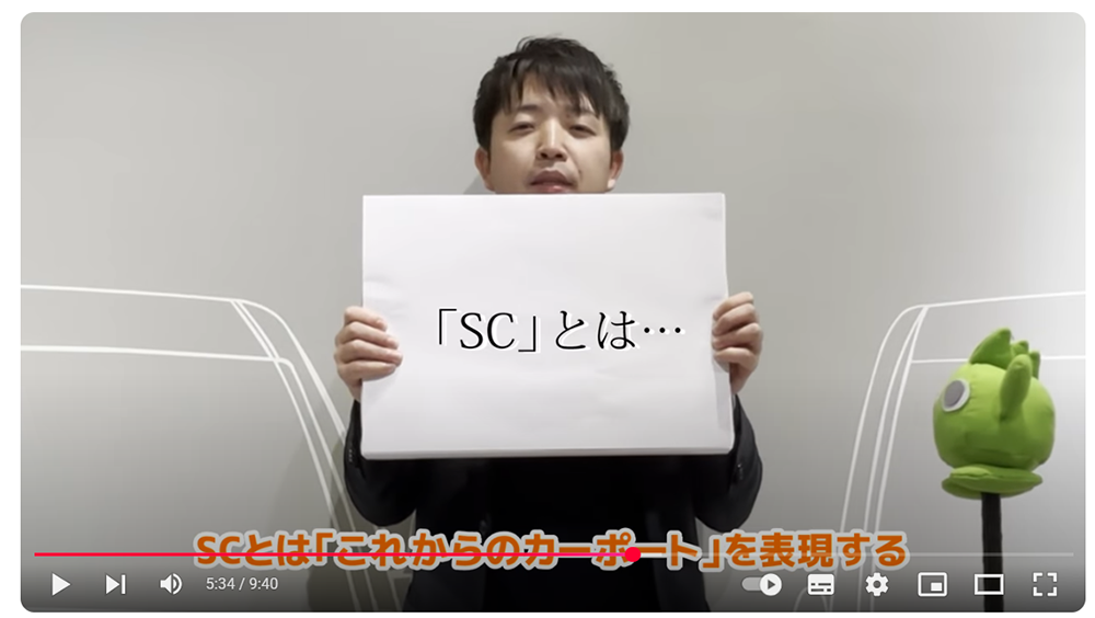 ファミリー庭園　YouTube　カーポートSC編　SCとは