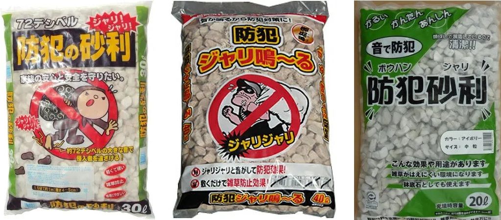 防犯砂利
