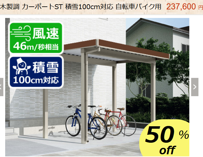 LIXIL　カーポートST　積雪100cm対応　木製調　サイクルポート　商品ページ