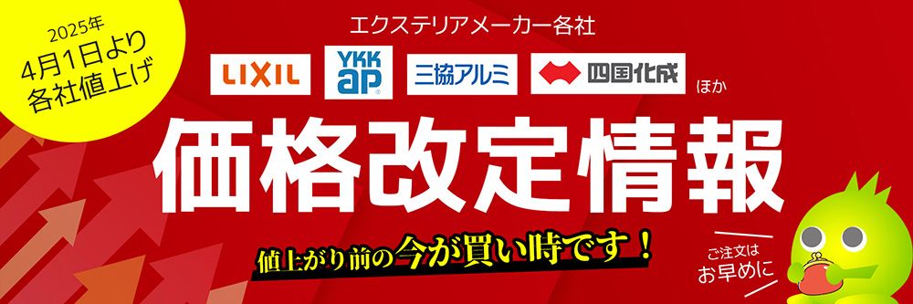 価格改定情報　TOPバナー