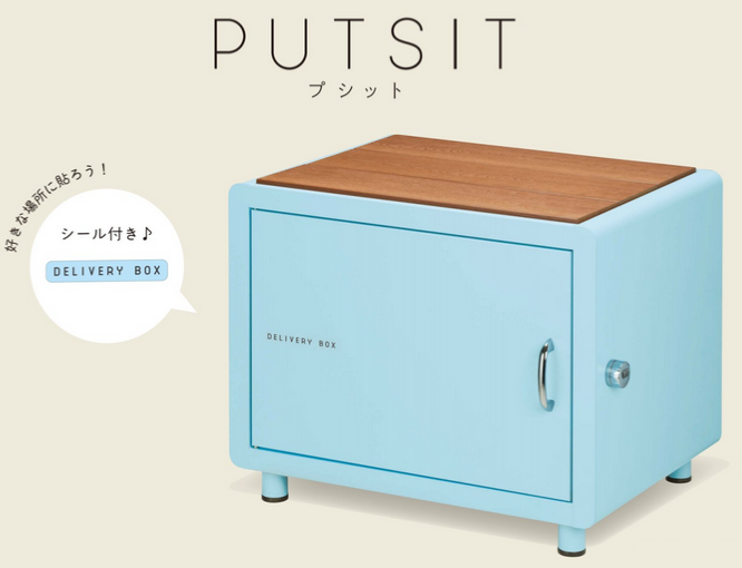 美濃クラフト　新商品　宅配ボックス　PUTSIT