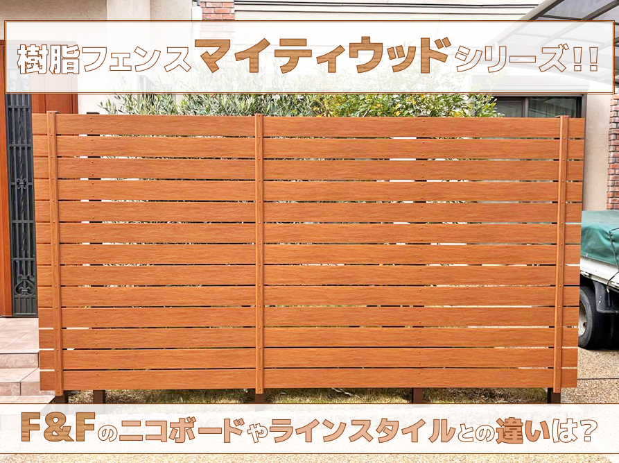F&F　樹脂フェンス　TOP画像