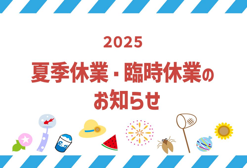 夏季休業のお知らせ2025