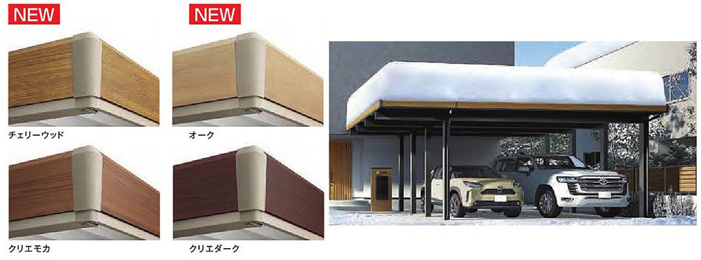 カーポートST、SW　化粧枠に新色追加