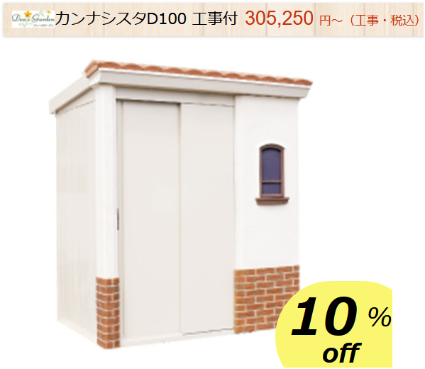 物置　ディーズガーデン　カンナシスタ　商品ページ