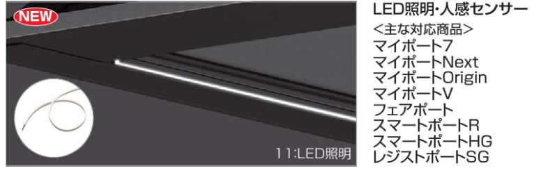 11：LED照明　対応商品