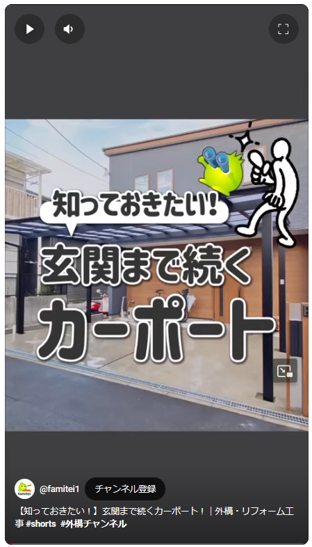 ファミリー庭園　YouTube　ショート動画　カーポート