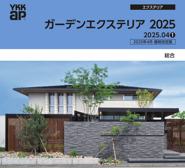 YKK　エクステリア総合カタログ　2025