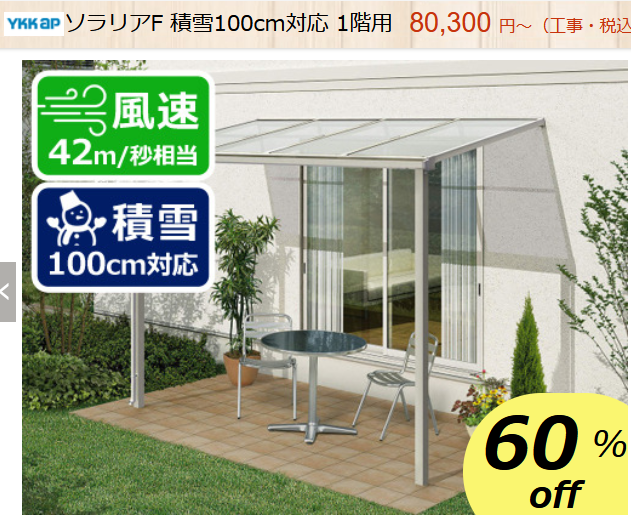 YKK　テラス屋根　ソラリアF　積雪100cm対応　商品ページ