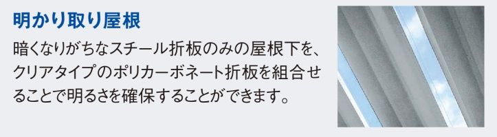 YKK　ジーテラスneo　明かり取り屋根