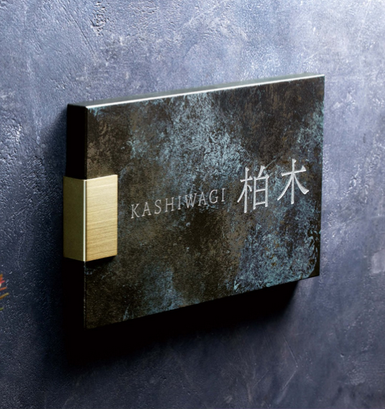 美濃クラフト　新商品　表札　HABILE
