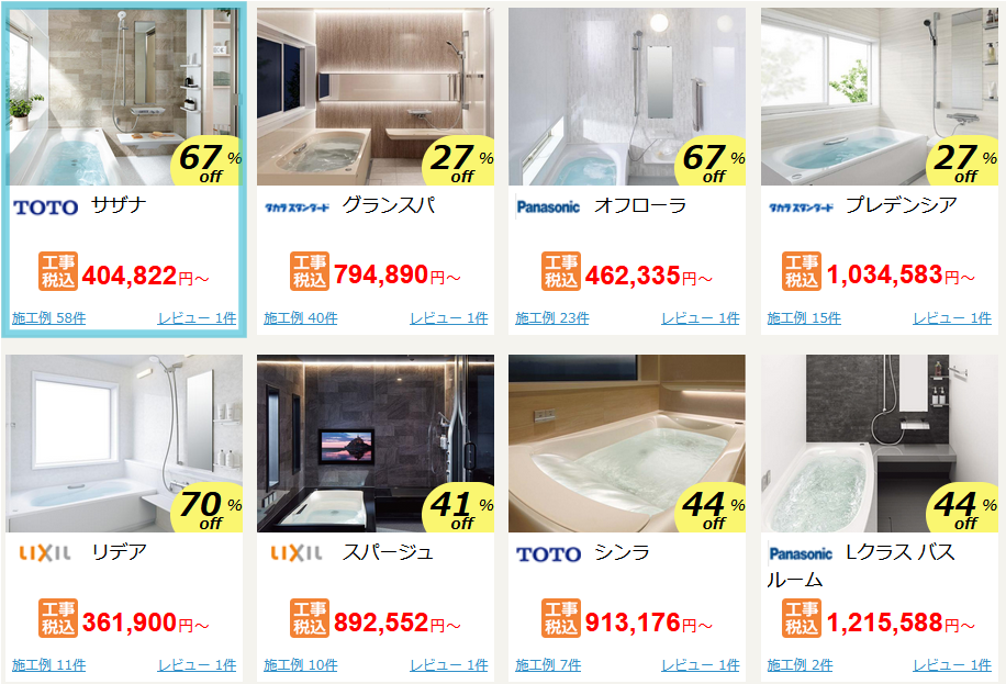 ネットショップ　ユニットバス　戸建て　施工例順