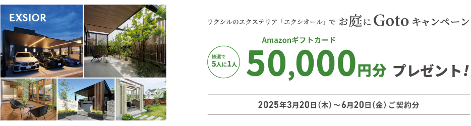LIXIL 春のGotoキャンペーン