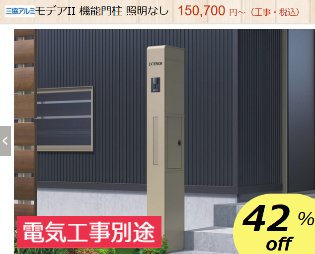 機能門柱　三協アルミ　モデア　商品ページ