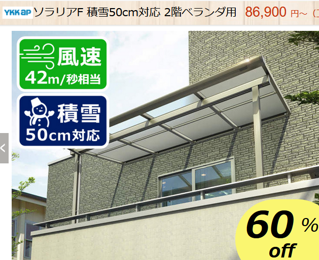 YKK　バルコニー屋根　ソラリアF　積雪50cm対応　商品ページ
