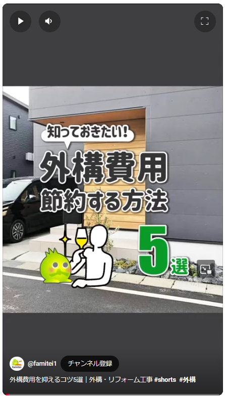 ファミリー庭園　YouTube　ショート動画　外構費用節約